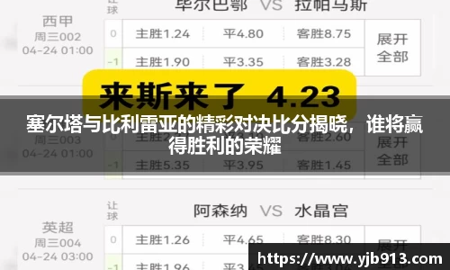 塞尔塔与比利雷亚的精彩对决比分揭晓，谁将赢得胜利的荣耀