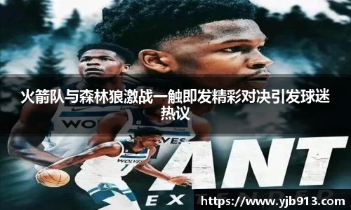 火箭队与森林狼激战一触即发精彩对决引发球迷热议