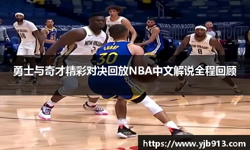 勇士与奇才精彩对决回放NBA中文解说全程回顾