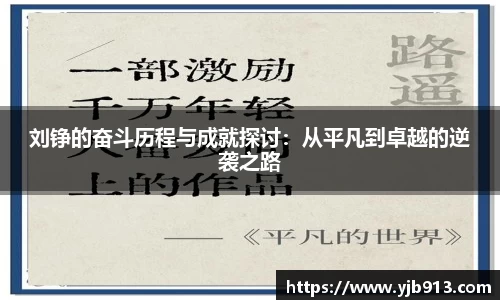 刘铮的奋斗历程与成就探讨：从平凡到卓越的逆袭之路