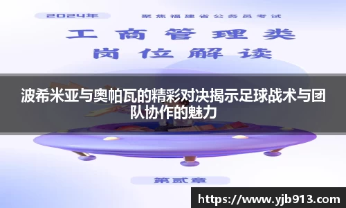 波希米亚与奥帕瓦的精彩对决揭示足球战术与团队协作的魅力