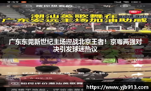 广东东莞新世纪主场迎战北京王者！京粤两强对决引发球迷热议