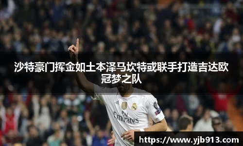 沙特豪门挥金如土本泽马坎特或联手打造吉达欧冠梦之队