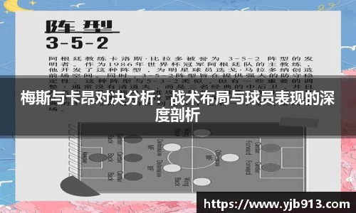 梅斯与卡昂对决分析：战术布局与球员表现的深度剖析