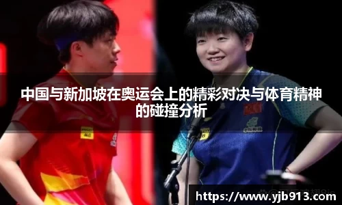 中国与新加坡在奥运会上的精彩对决与体育精神的碰撞分析