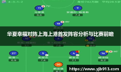 华夏幸福对阵上海上港首发阵容分析与比赛前瞻