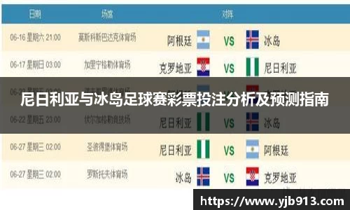 尼日利亚与冰岛足球赛彩票投注分析及预测指南
