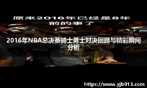 2016年NBA总决赛骑士勇士对决回顾与精彩瞬间分析