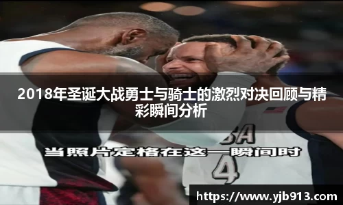 2018年圣诞大战勇士与骑士的激烈对决回顾与精彩瞬间分析