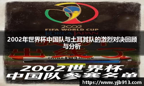 2002年世界杯中国队与土耳其队的激烈对决回顾与分析
