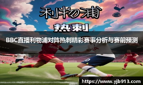 BBC直播利物浦对阵热刺精彩赛事分析与赛前预测