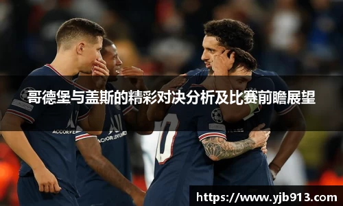 哥德堡与盖斯的精彩对决分析及比赛前瞻展望