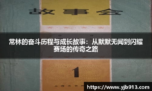 常林的奋斗历程与成长故事：从默默无闻到闪耀赛场的传奇之路