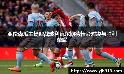 亚松森瓜主场迎战玻利瓦尔期待精彩对决与胜利荣耀