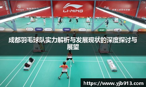 成都羽毛球队实力解析与发展现状的深度探讨与展望