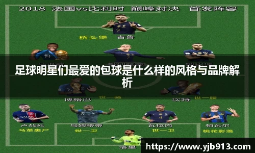 足球明星们最爱的包球是什么样的风格与品牌解析