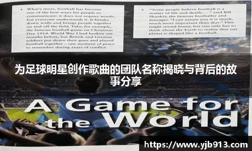 为足球明星创作歌曲的团队名称揭晓与背后的故事分享