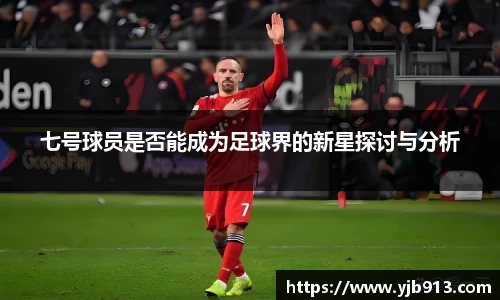 七号球员是否能成为足球界的新星探讨与分析