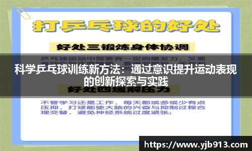 科学乒乓球训练新方法：通过意识提升运动表现的创新探索与实践