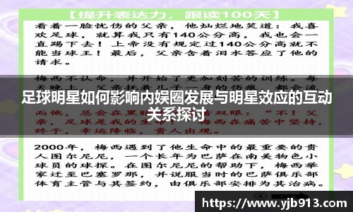 足球明星如何影响内娱圈发展与明星效应的互动关系探讨