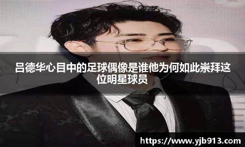 吕德华心目中的足球偶像是谁他为何如此崇拜这位明星球员