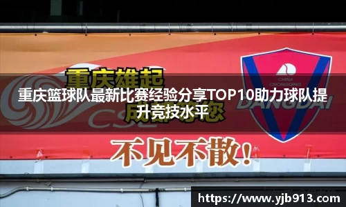 重庆篮球队最新比赛经验分享TOP10助力球队提升竞技水平