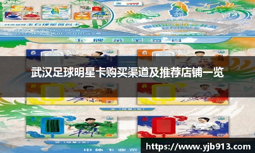 武汉足球明星卡购买渠道及推荐店铺一览
