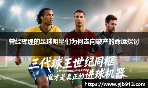 曾经辉煌的足球明星们为何走向破产的命运探讨