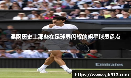 温网历史上那些在足球界闪耀的明星球员盘点
