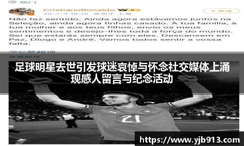 足球明星去世引发球迷哀悼与怀念社交媒体上涌现感人留言与纪念活动