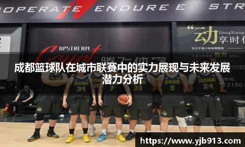 成都篮球队在城市联赛中的实力展现与未来发展潜力分析