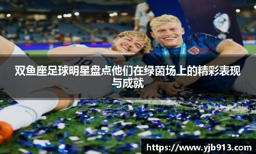 双鱼座足球明星盘点他们在绿茵场上的精彩表现与成就